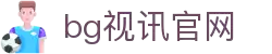 BG视讯·(中国区)官方网站